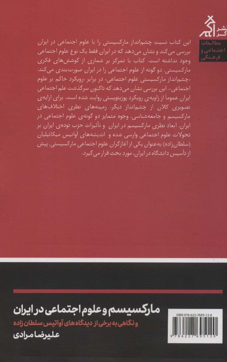 مارکسیسم و علوم اجتماعی در ایران و نگاهی به برخی از (مطالعات اجتماعی و فرهنگی)
