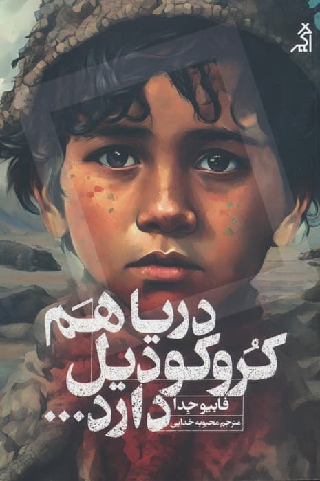 دریا هم کروکودیل دارد