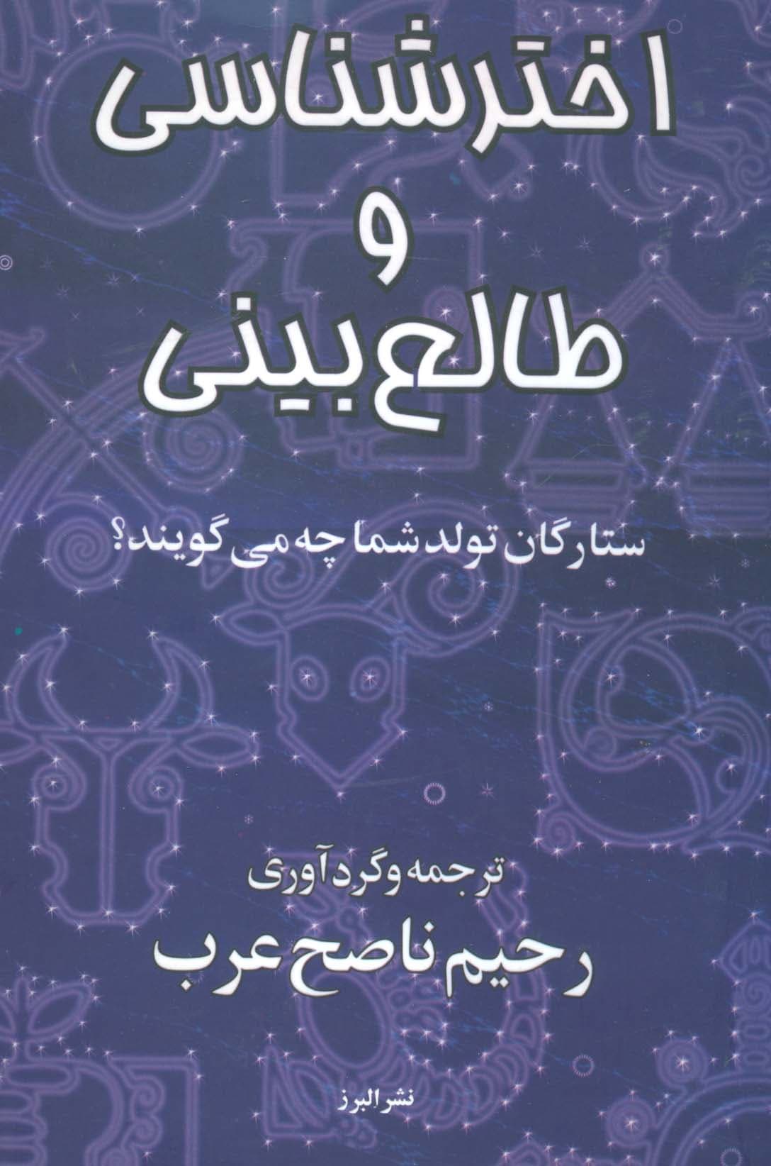 اخترشناسی و طالع بینی (ستارگان تولد شما چه می گویند؟)