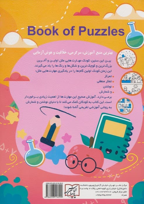 تفریح کنید یاد بگیرید 7-3 سال (نوشتن،شمارش،بازی،دقت و تمرکز)