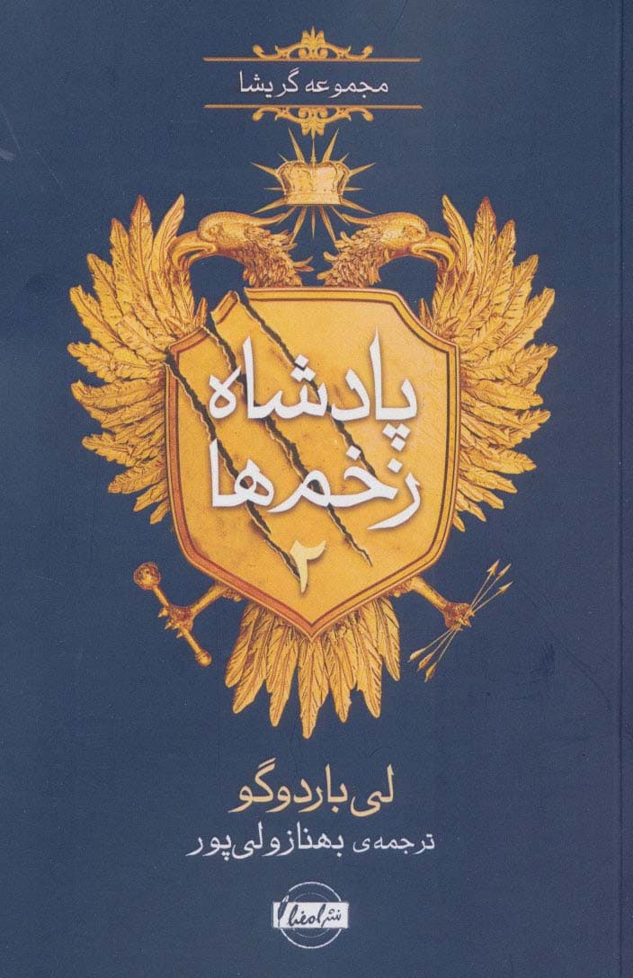 پادشاه زخم ها 2 (مجموعه گریشا)