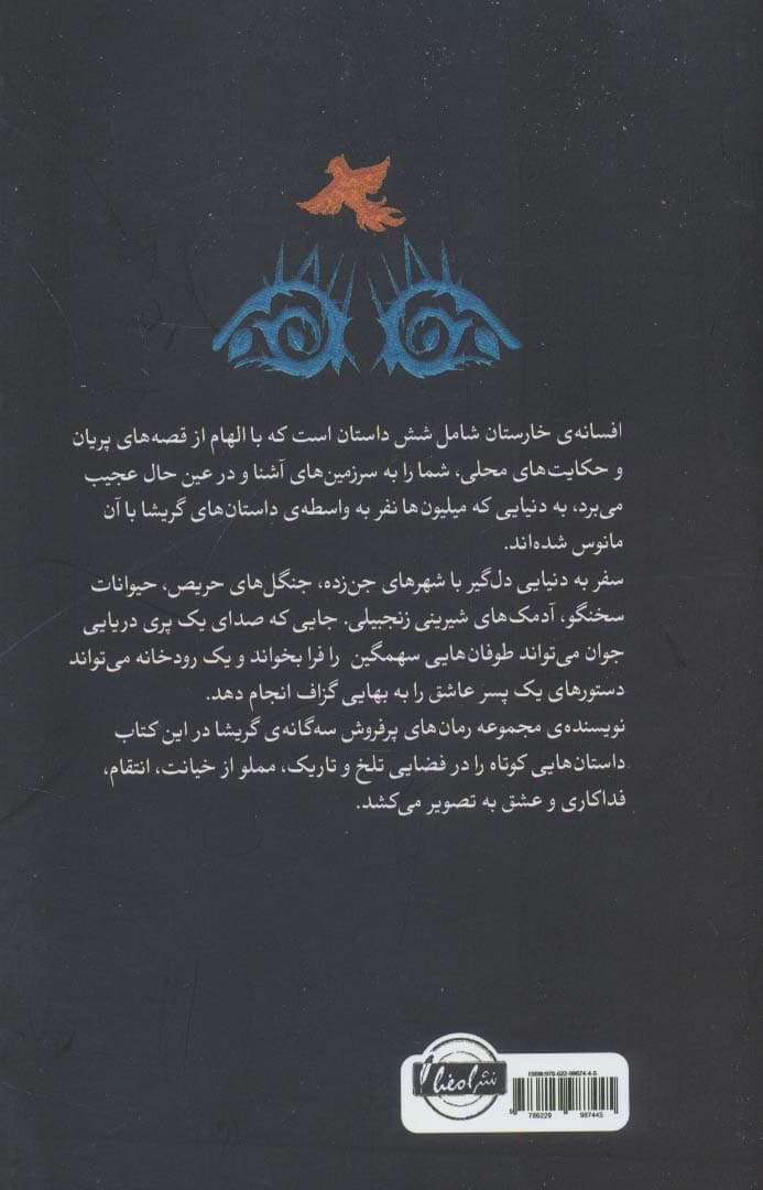 افسانه خارستان