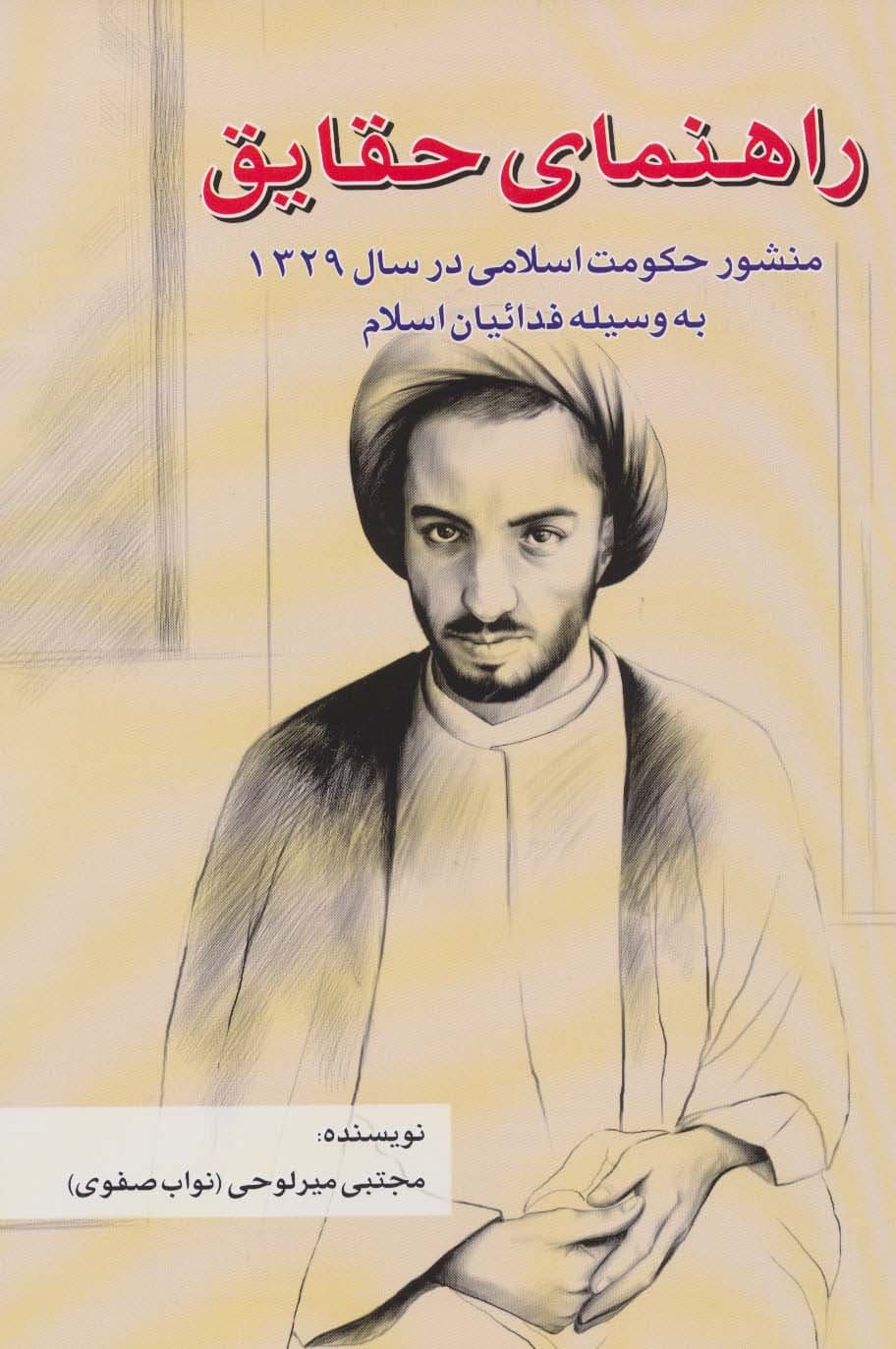 راهنمای حقایق (منشور حکومت اسلامی در سال 1329 به وسیله فدائیان اسلام)