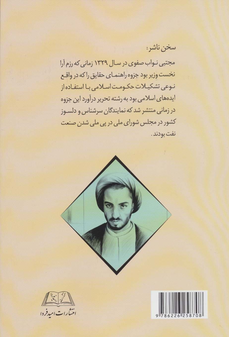 راهنمای حقایق (منشور حکومت اسلامی در سال 1329 به وسیله فدائیان اسلام)