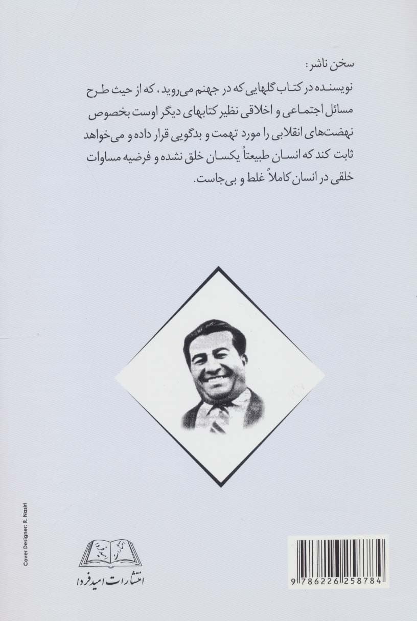 گل هایی که در جهنم می روید