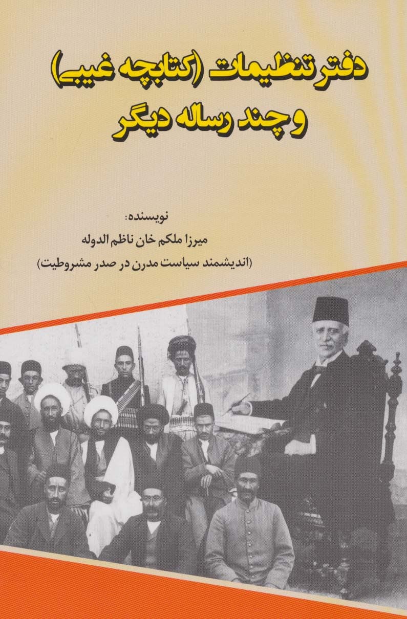 دفتر تنظیمات (کتابچه غیبی و چند رساله دیگر)