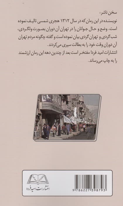 ولگردان تهران