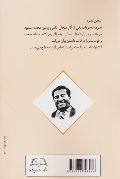 اشرف مخلوقات