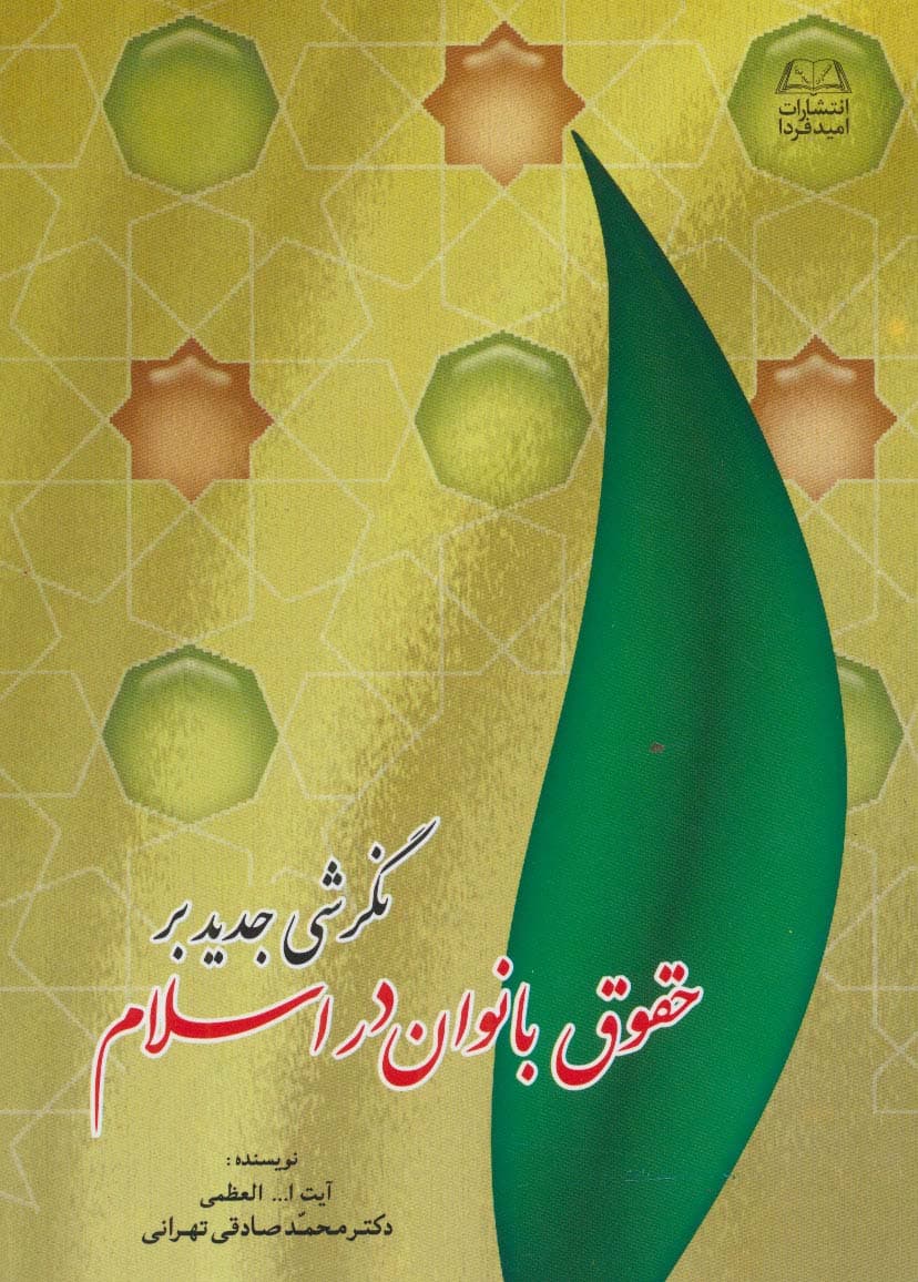 نگرشی جدید بر حقوق بانوان در اسلام