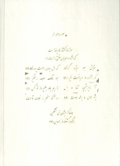 قرآن مجید (قرآن نامه)،(با ترجمه شعری)