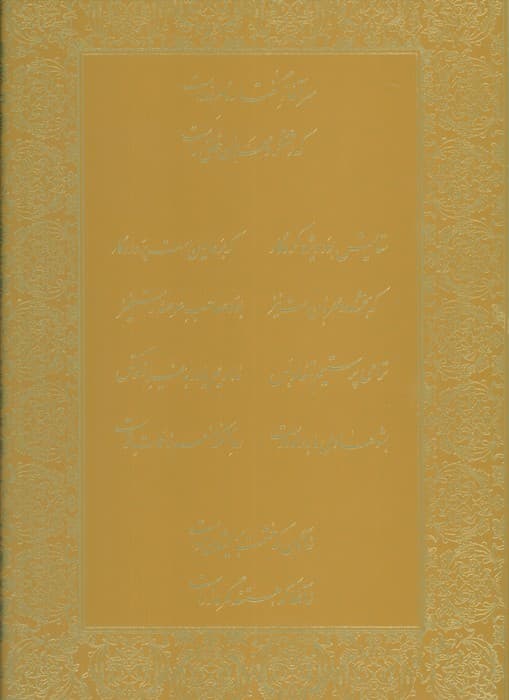 قرآن مجید (قرآن نامه)،(با ترجمه شعری،گلاسه،باجعبه)