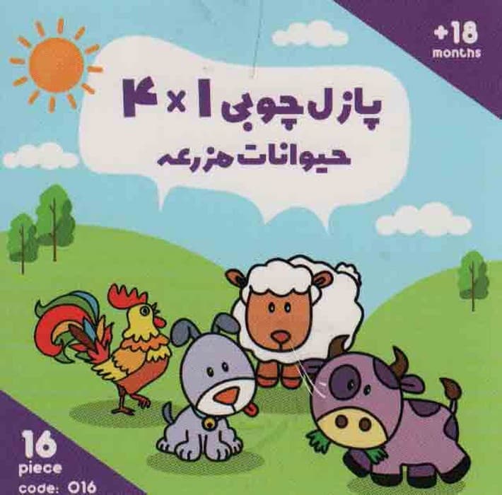 پازل چوبی 1*4 حیوانات جنگل (16 تکه،کد 016)،(2زبانه،باجعبه)