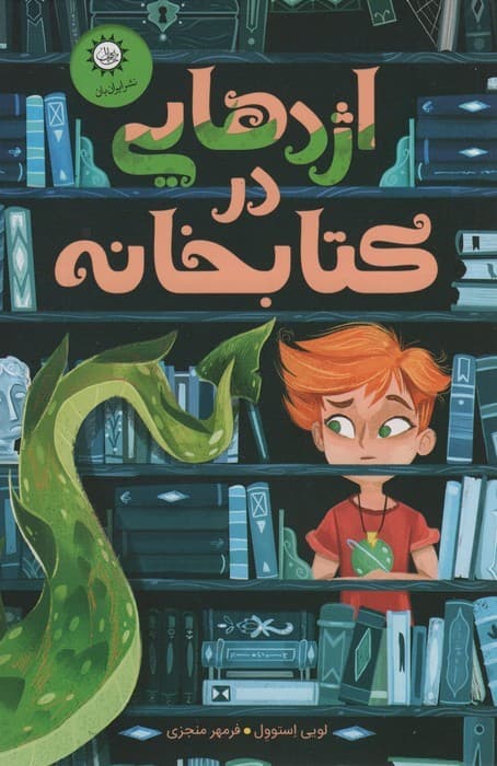 اژدهایی در کتابخانه