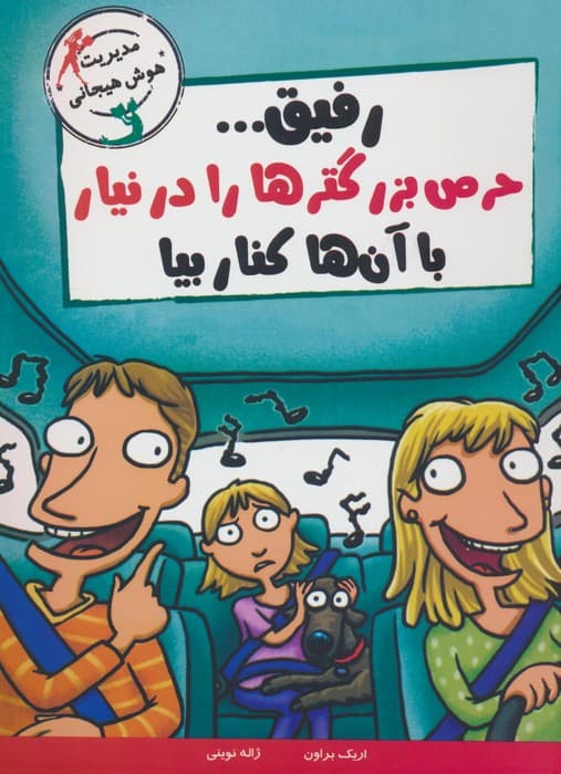 رفیقحرص بزرگترها را درنیار با آن ها کنار بیا (مدیریت هوش هیجانی)