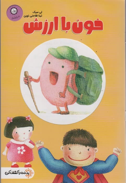 خون با ارزش (بدنت را کشف کن)