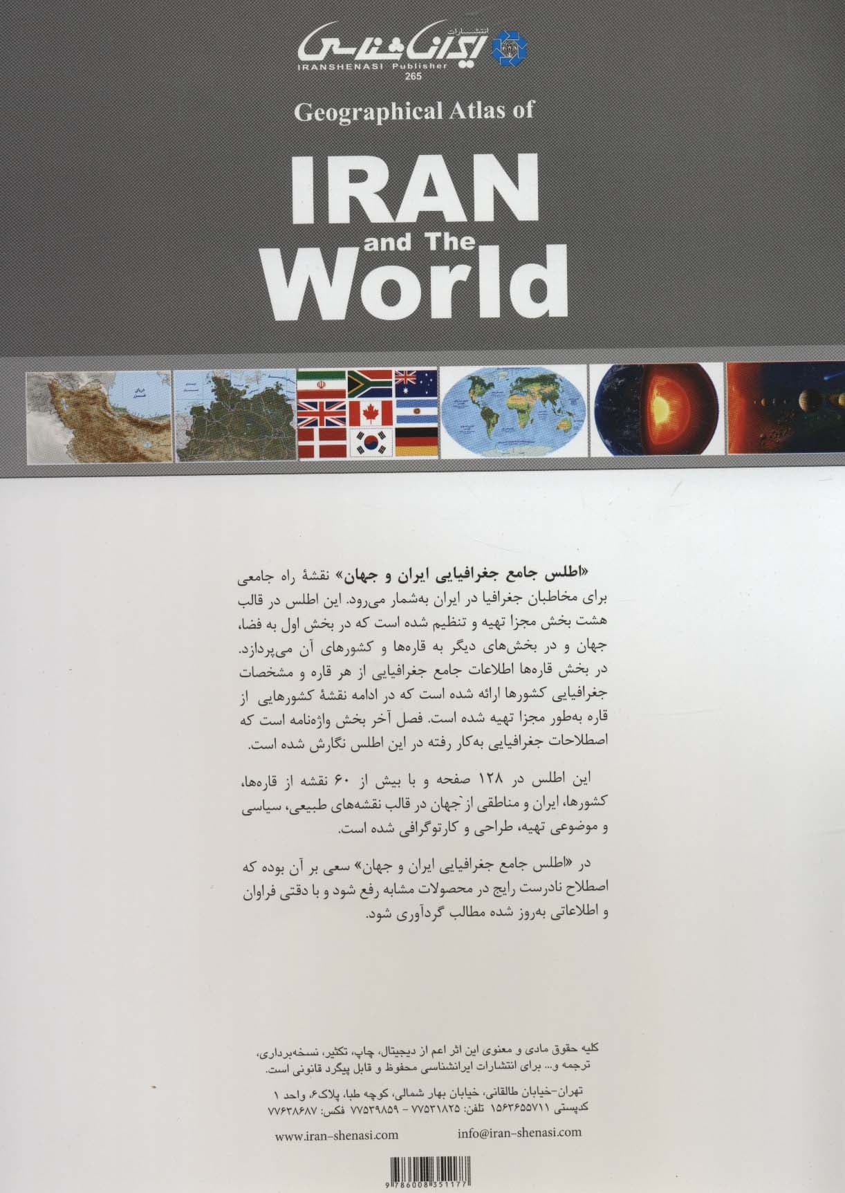 اطلس جامع جغرافیایی ایران و جهان (گلاسه)