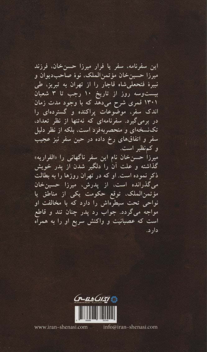 سفرنامه میرزاحسن خان (نوه صاحب دیوان) «الفراریه»)