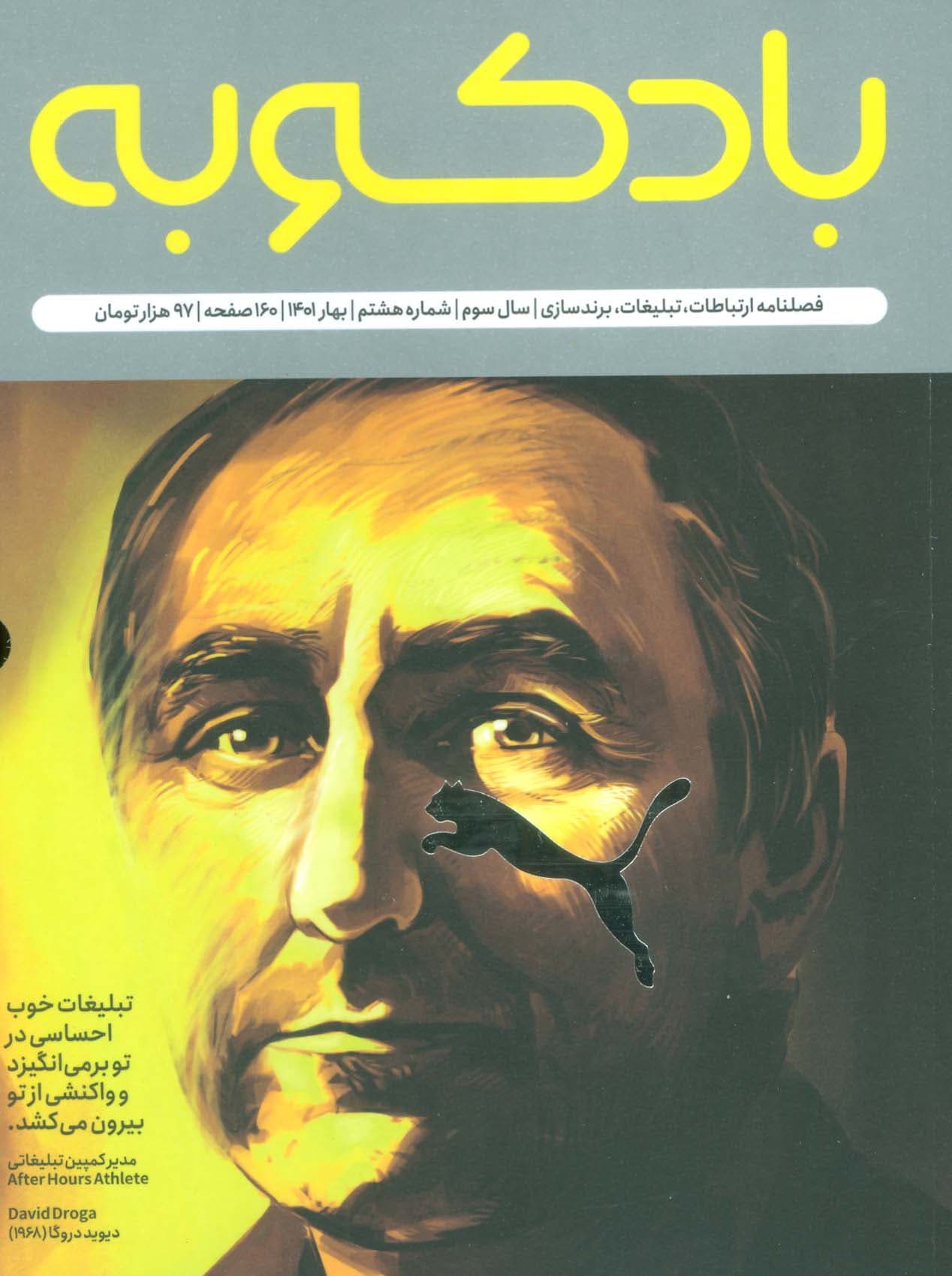 فصلنامه ارتباطات،تبلیغات،برندسازی 8