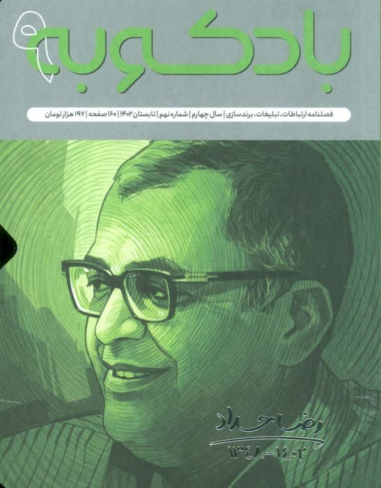 فصلنامه ارتباطات،تبلیغات،برندسازی 9