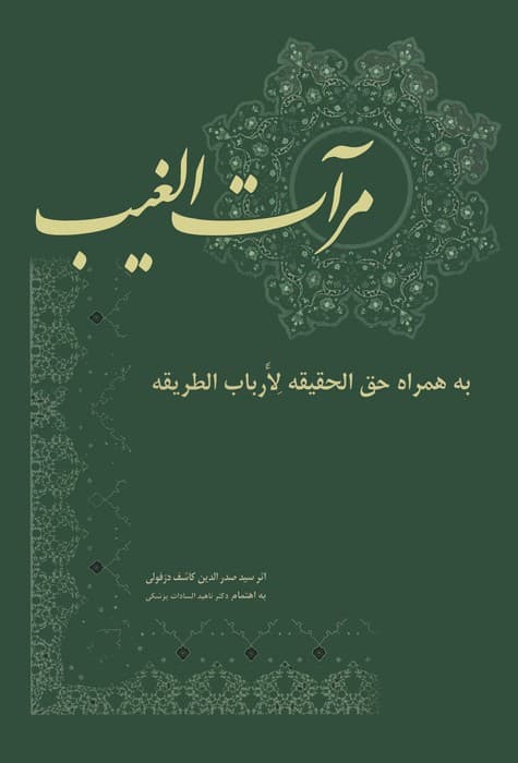 مرآت الغیب (به همراه حق الحقیقه لارباب الطریقه)