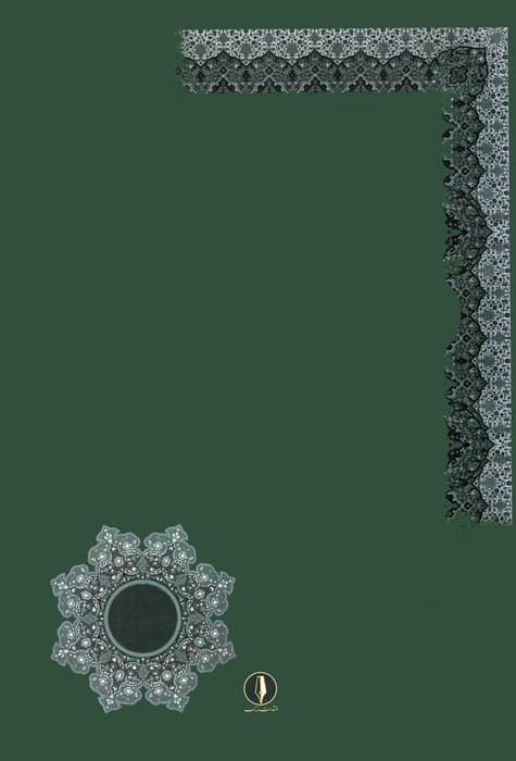 مرآت الغیب (به همراه حق الحقیقه لارباب الطریقه)