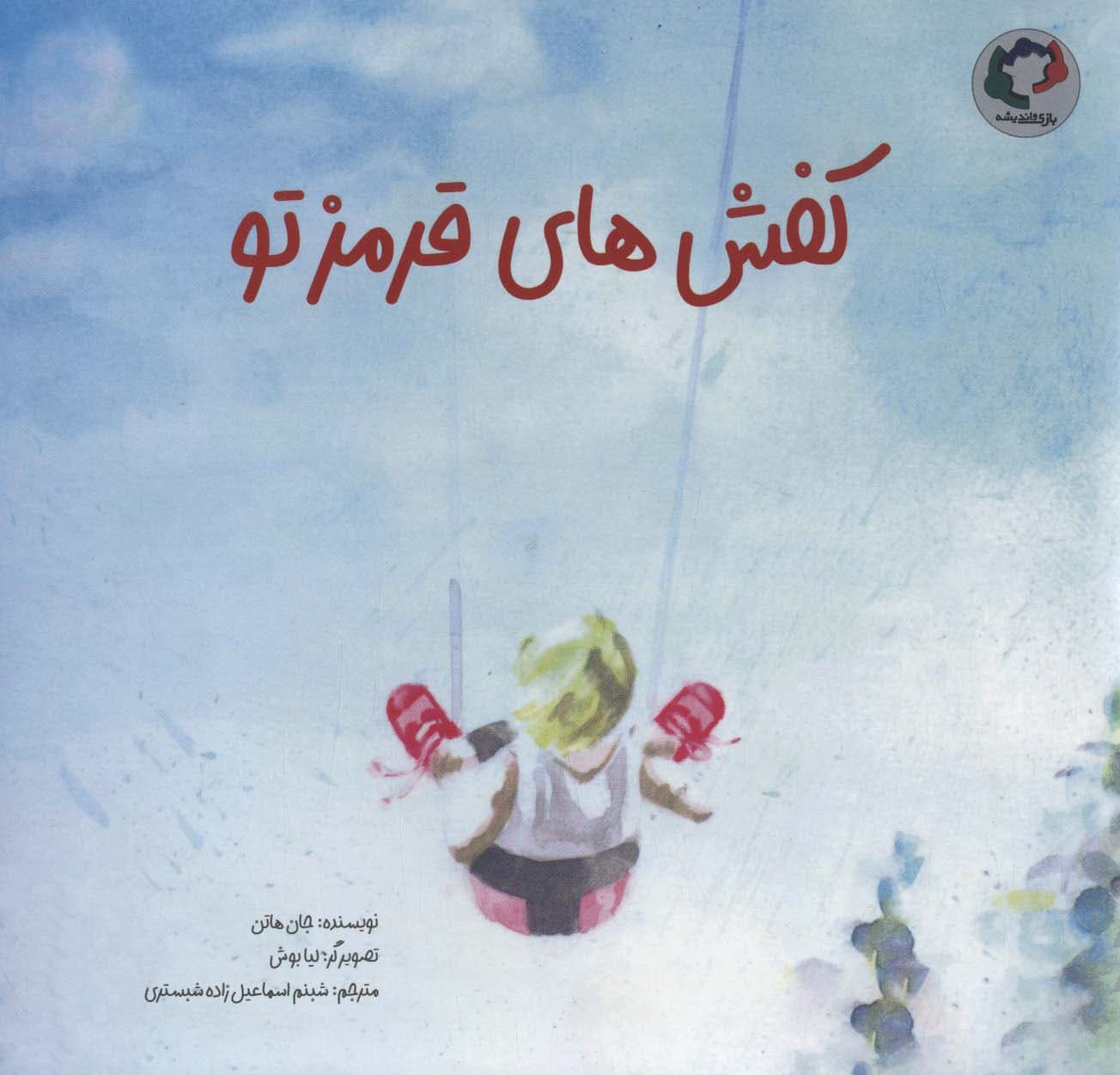 کفش های قرمز تو (گلاسه)