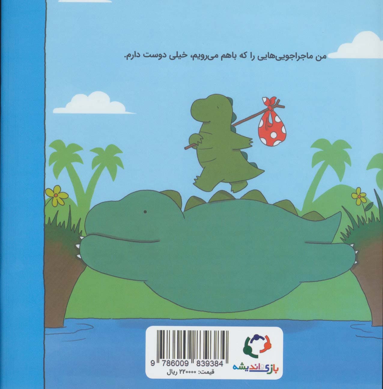 ماجراهای رری دایناسور (من و بابام)،(گلاسه)