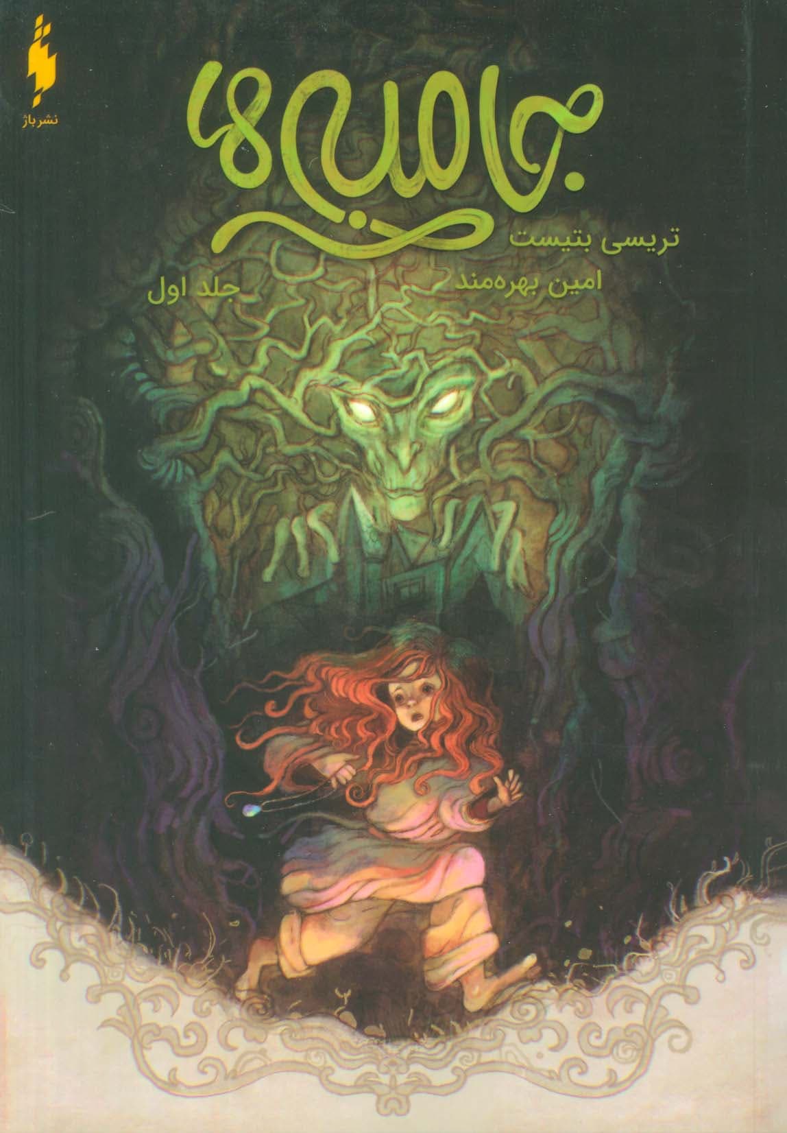 جامبی ها 1 (جامبی ها)