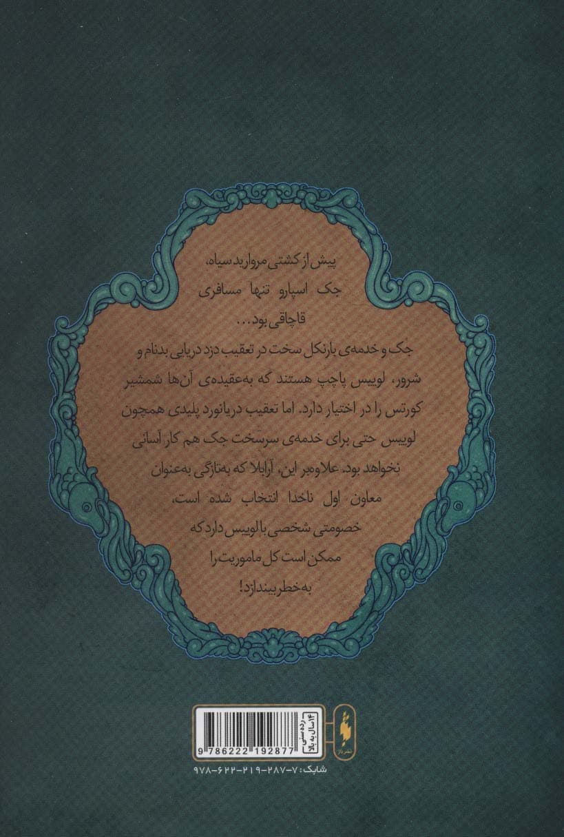 دزدان دریایی کارائیب 3 (جک اسپارو:تعقیب دزد دریایی)