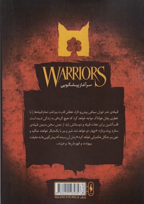 جنگجویان 6 (خشب سیاه)