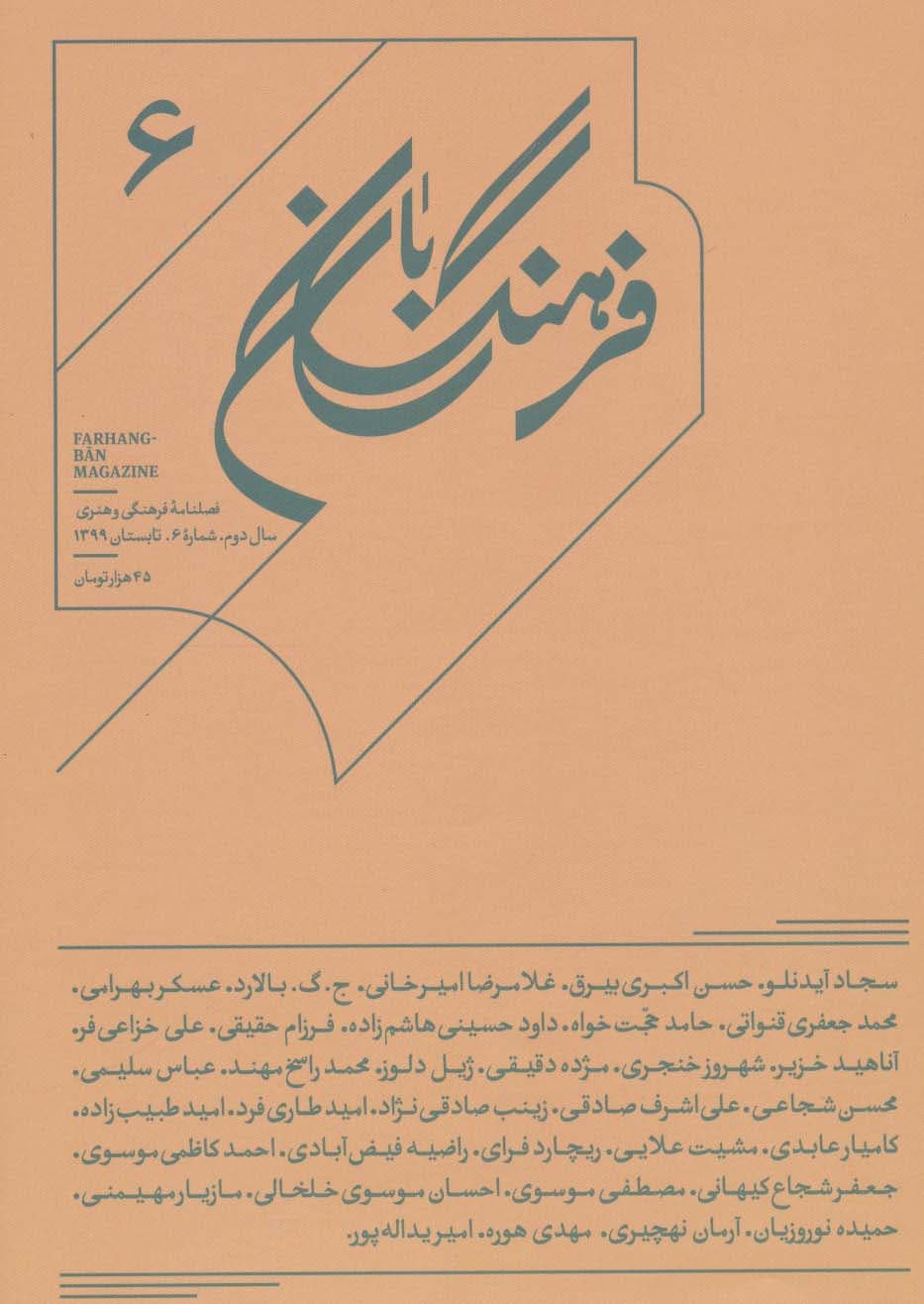 فرهنگ بان 6 (فصلنامه فرهنگی و هنری)