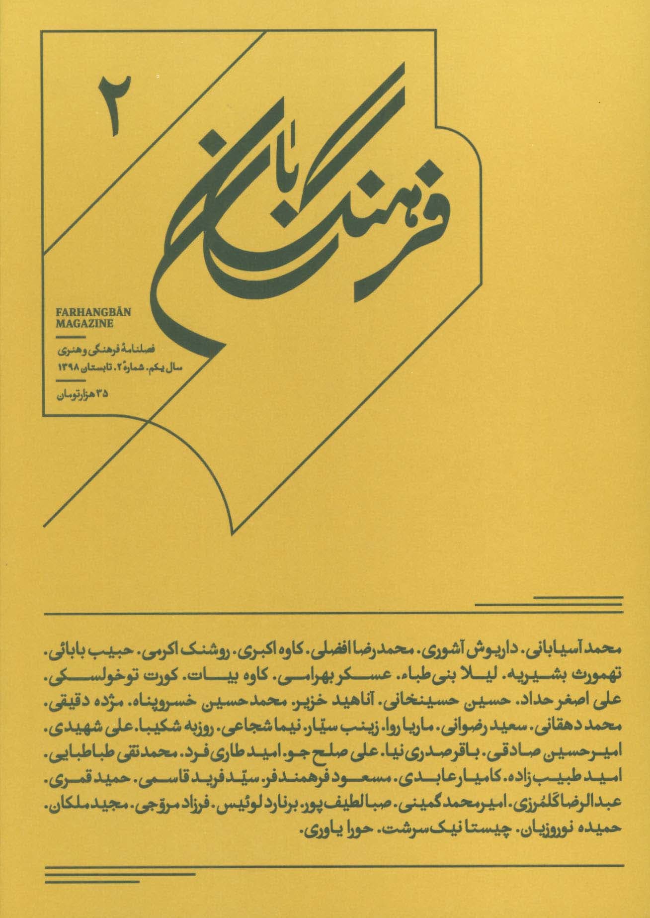 فرهنگ بان 2 (فصلنامه فرهنگی و هنری)