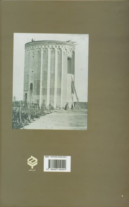 ملک ری (بررسی تاریخ،فرهنگ،هنر و زندگی مردم ری از زمان مادها تا پهلوی)