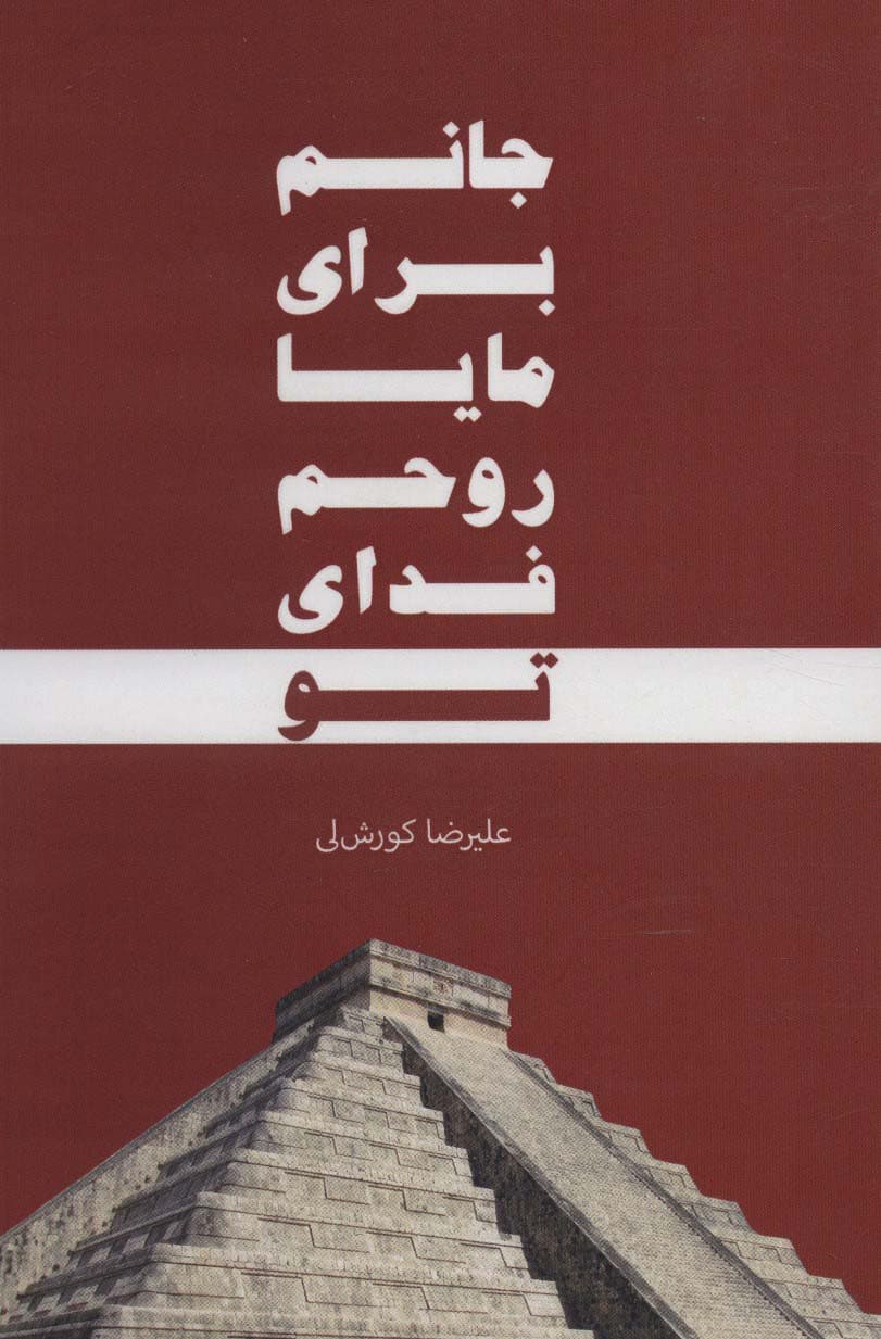 جانم برای مایا،روحم فدای تو