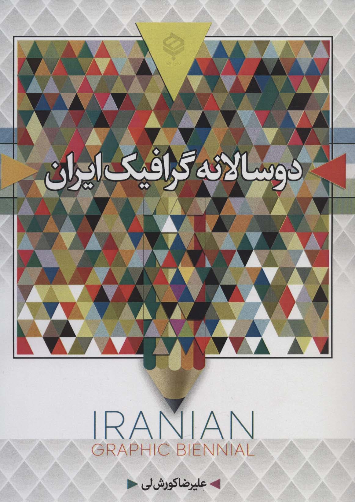 دو سالانه گرافیک ایران (سیاه و سفید)