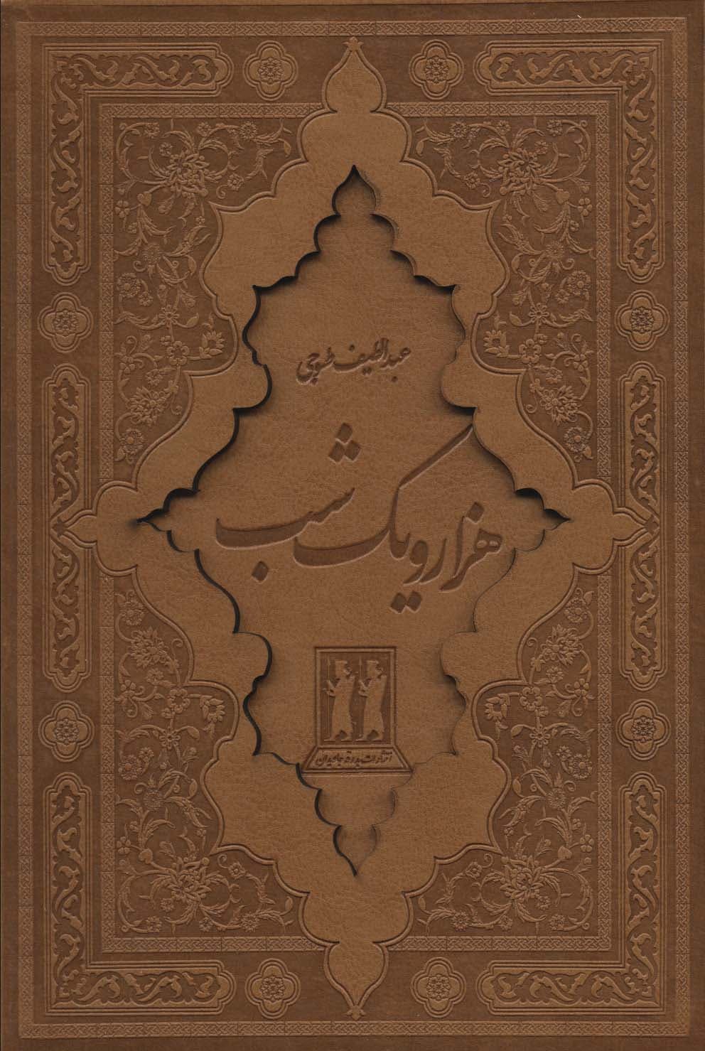 هزار و یک شب (2جلدی،باقاب،چرم،لیزری)