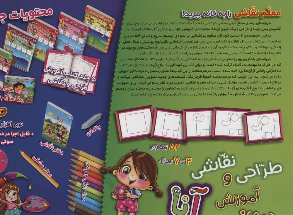 مجموعه آموزش طراحی و نقاشی آنا (3تا7 سال)،(همراه با لوازم طراحی و نقاشی)،(باجعبه)