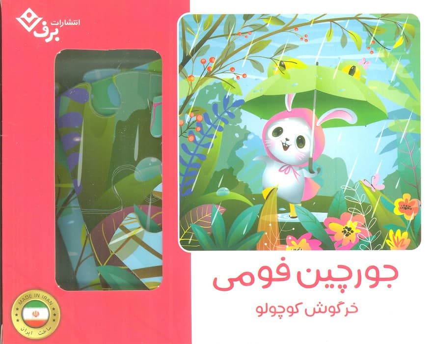 بسته جورچین فومی خرگوش کوچولو (25تکه،باجعبه)