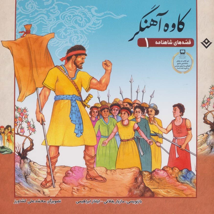 قصه های شاهنامه 1 (کاوه آهنگر)،(گلاسه)