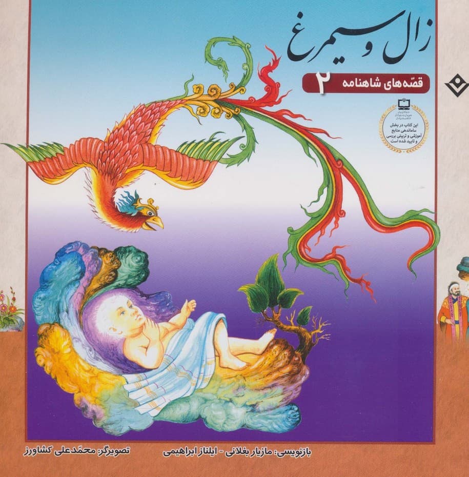 زال و سیمرغ (قصه های شاهنامه 2)