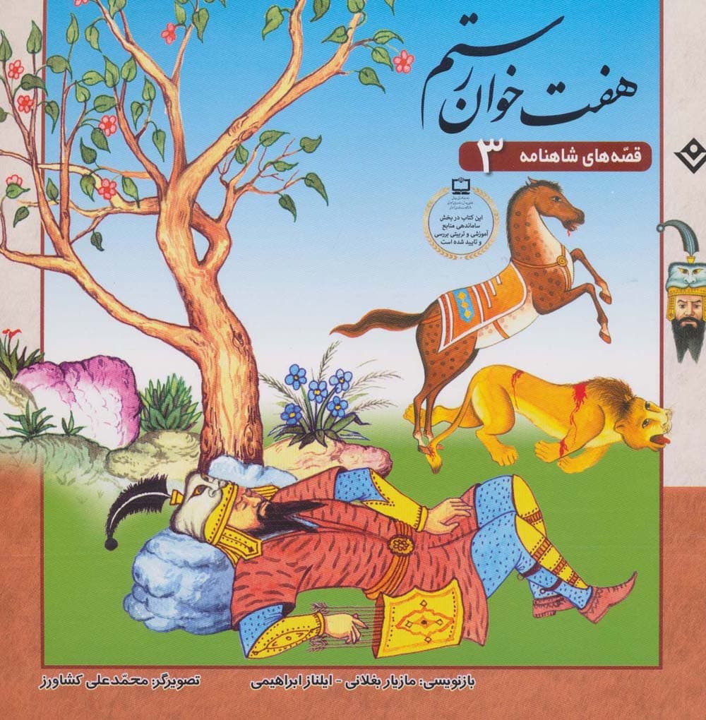 قصه های شاهنامه 3 (7 خوان رستم)(گلاسه)