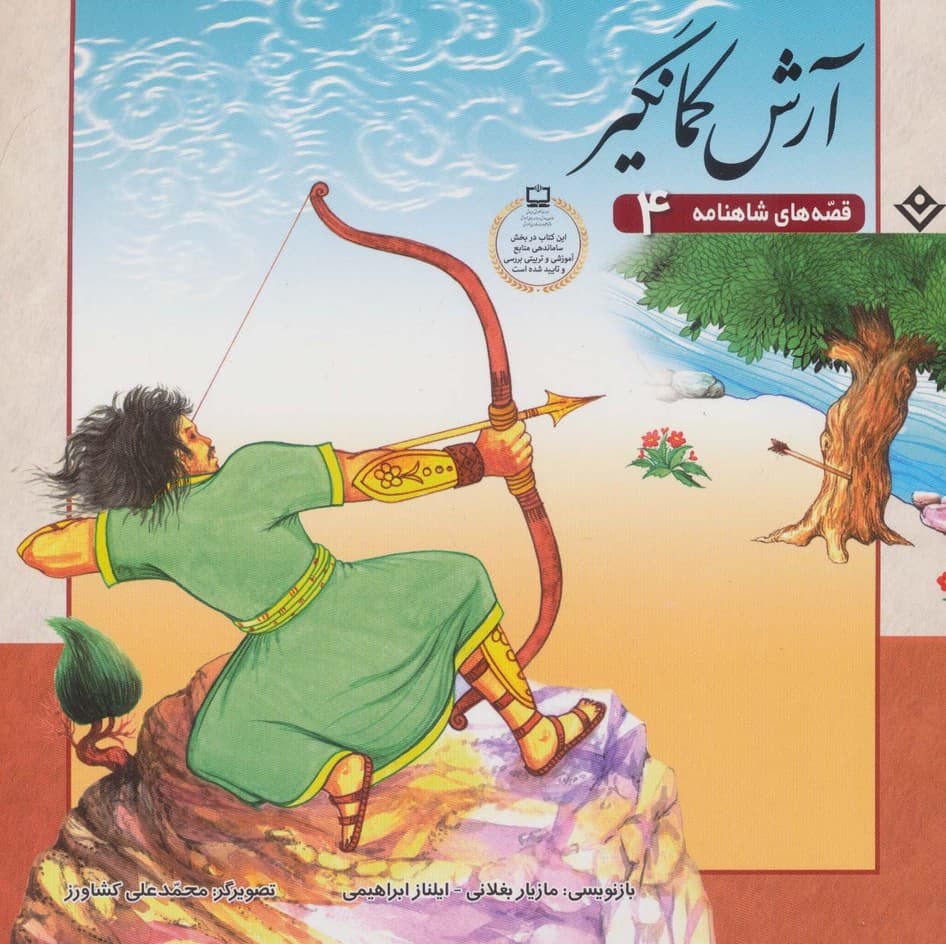 آرش کمانگیر (قصه های شاهنامه 4)،(گلاسه)