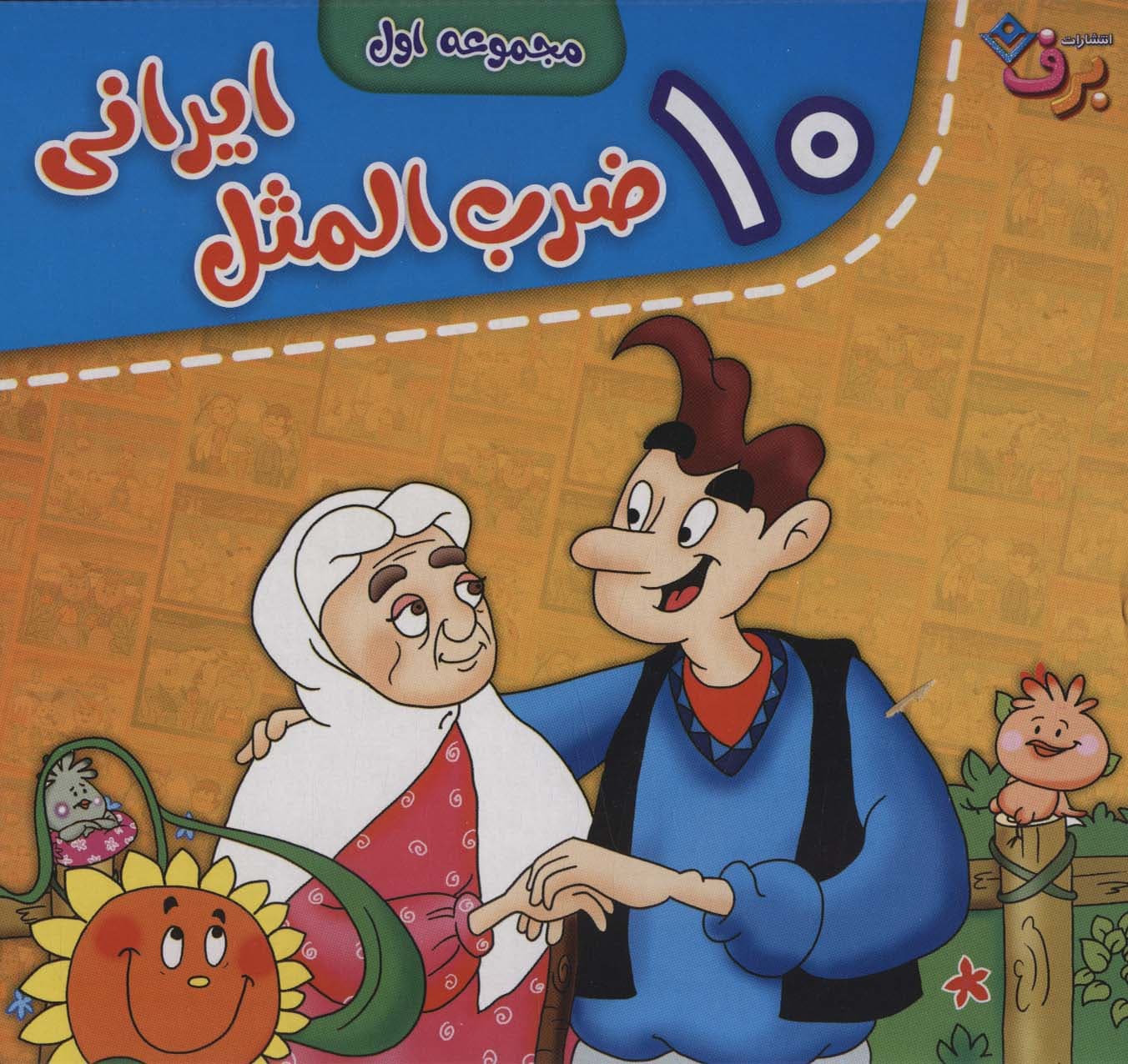 مجموعه ضرب المثل های ایرانی (جلدهای 1تا10)،(10جلدی،باجعبه)