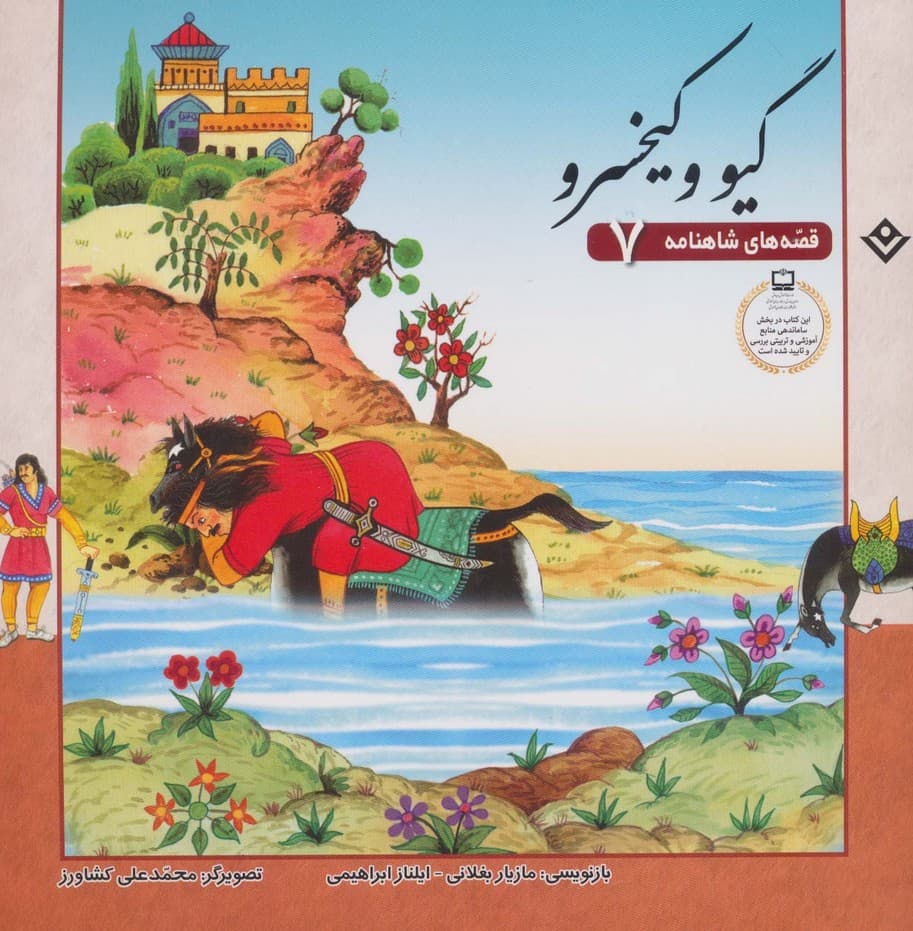 گیو و کیخسرو (قصه های شاهنامه 7)،(گلاسه)