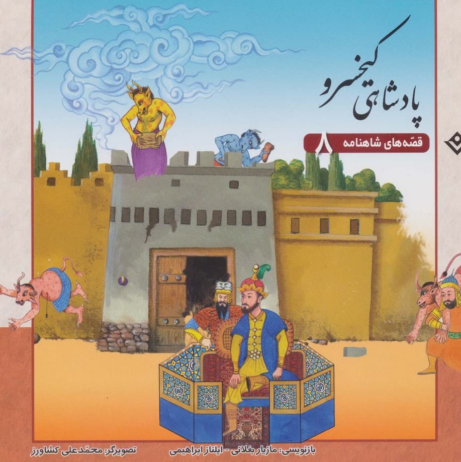 پادشاهی کیخسرو (قصه های شاهنامه 8)،(گلاسه)