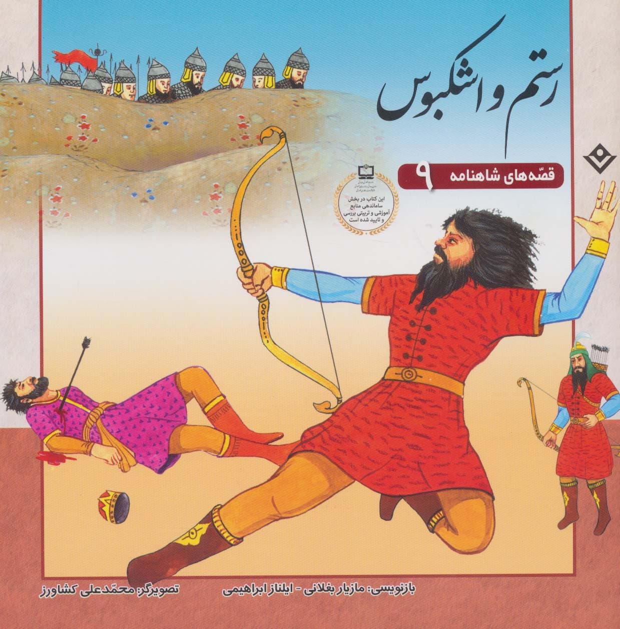 رستم و اشکبوس (قصه های شاهنامه 9)