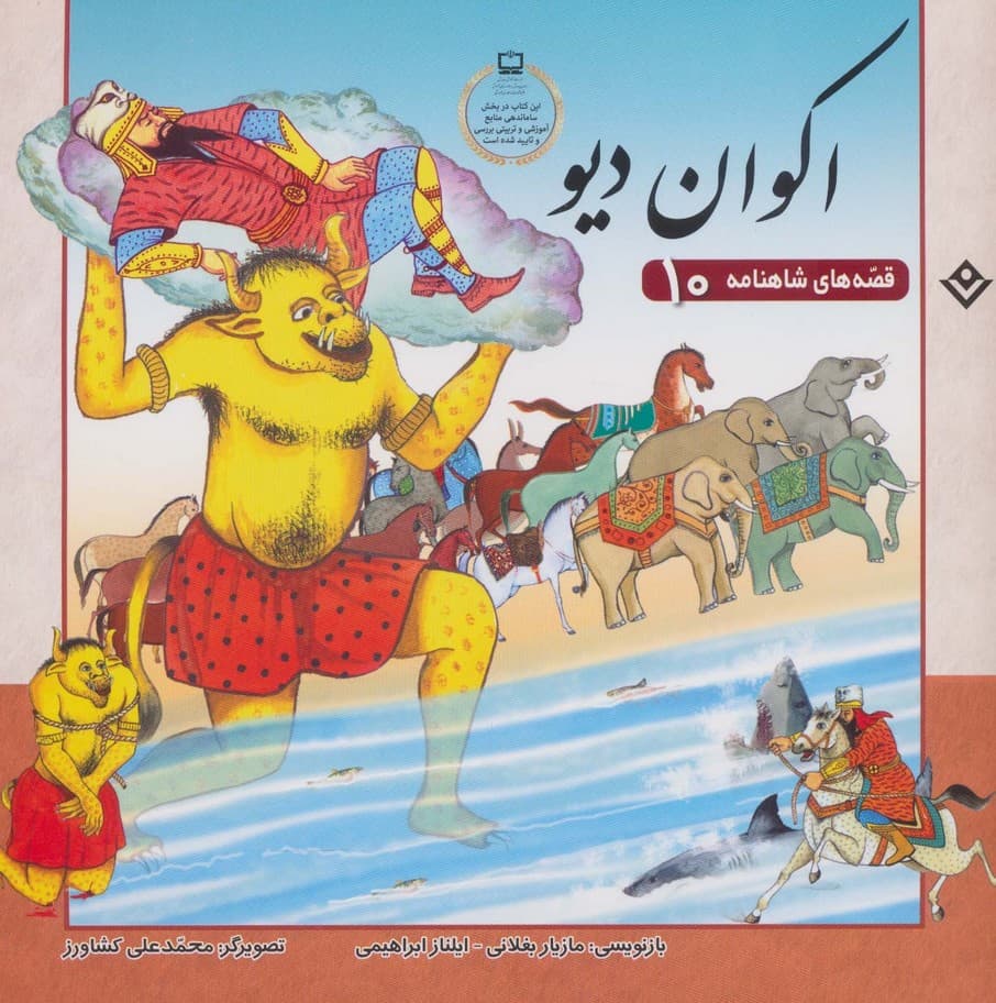 اکوان دیو (قصه های شاهنامه10)،(گلاسه)