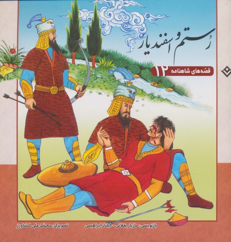 رستم و اسفندیار (قصه های شاهنامه12)،(گلاسه)