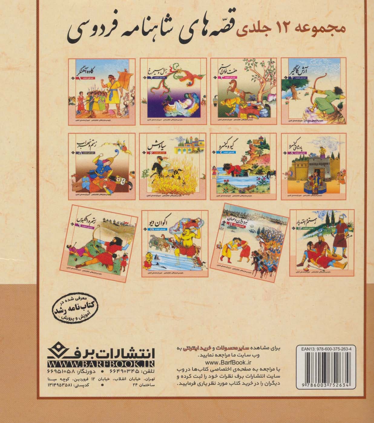 مجموعه 12 قصه از شاهنامه فردوسی (جلدهای 1تا12)،(12جلدی،گلاسه،باجعبه)