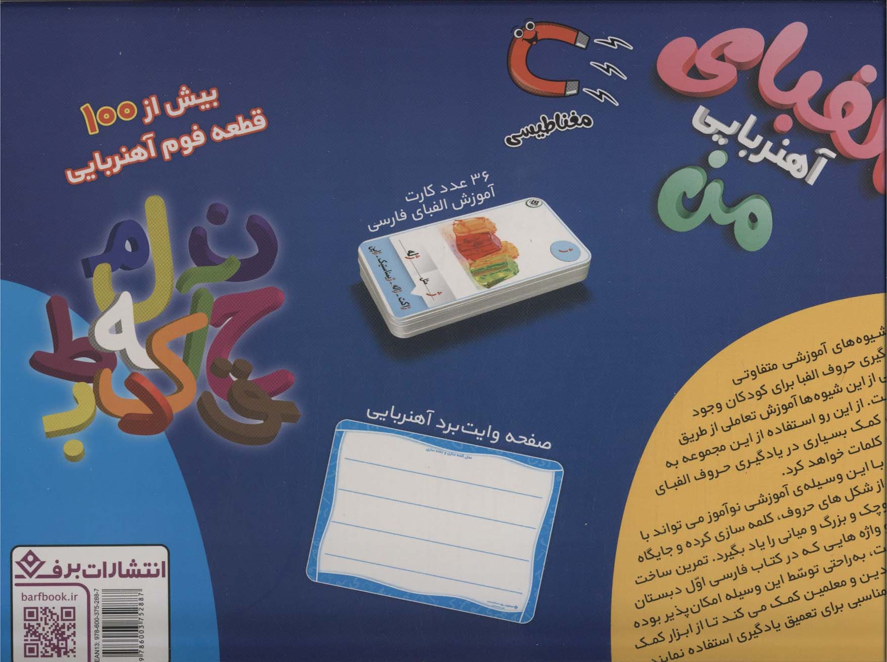 بسته الفبای آهنربایی من (همراه با صفحه وایت برد آهنربایی)،(باجعبه)